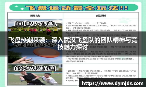 飞盘热潮来袭：深入武汉飞盘队的团队精神与竞技魅力探讨
