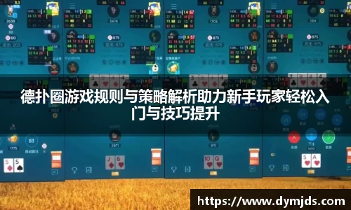 德扑圈游戏规则与策略解析助力新手玩家轻松入门与技巧提升