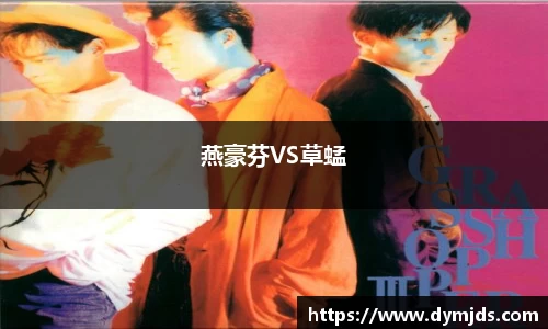 燕豪芬VS草蜢