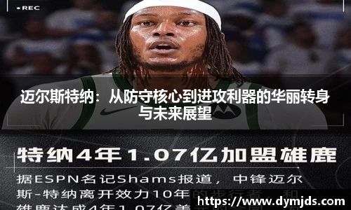迈尔斯特纳：从防守核心到进攻利器的华丽转身与未来展望