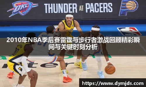 2010年NBA季后赛雷霆与步行者激战回顾精彩瞬间与关键时刻分析